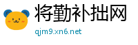 将勤补拙网
